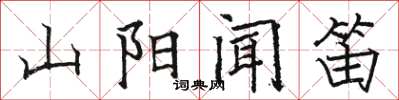 駱恆光山陽聞笛楷書怎么寫