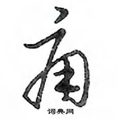 鄧散木寫的硬筆行書癰