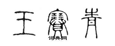 陳聲遠王賽青篆書個性簽名怎么寫