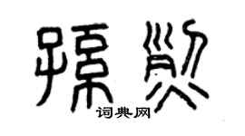 曾慶福孫烈篆書個性簽名怎么寫