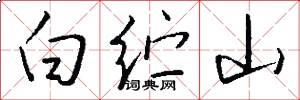 白紵山怎么寫好看