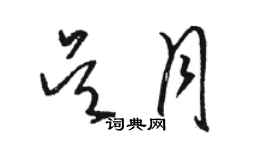 駱恆光吳月草書個性簽名怎么寫