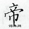 黃華生寫的硬筆楷書帝
