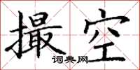 丁謙撮空楷書怎么寫