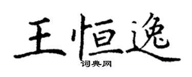 丁謙王恆逸楷書個性簽名怎么寫