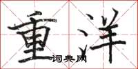 駱恆光重洋楷書怎么寫