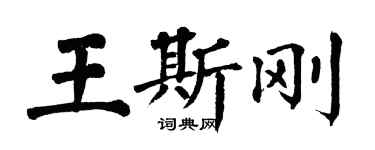 翁闓運王斯剛楷書個性簽名怎么寫
