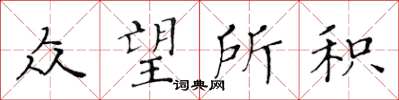 黃華生眾望所積楷書怎么寫