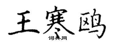 丁謙王寒鷗楷書個性簽名怎么寫