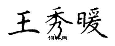 丁謙王秀暖楷書個性簽名怎么寫