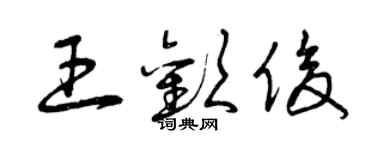 曾慶福王歡俊草書個性簽名怎么寫