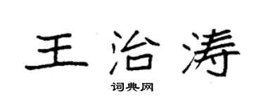 袁強王治濤楷書個性簽名怎么寫