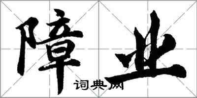 胡問遂障業行書怎么寫