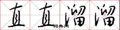 直直溜溜怎么寫好看