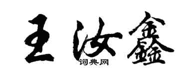 胡問遂王汝鑫行書個性簽名怎么寫
