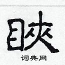 林少明寫的硬筆隸書䀹