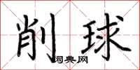 荊霄鵬削球楷書怎么寫