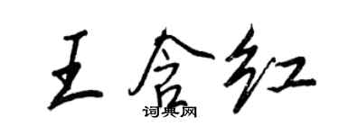 王正良王含紅行書個性簽名怎么寫
