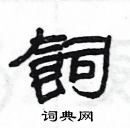 楊為國寫的硬筆隸書飼