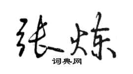 曾慶福張煉行書個性簽名怎么寫
