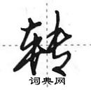 田英章寫的硬筆行書轉