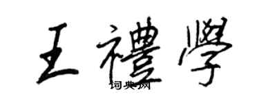 王正良王禮學行書個性簽名怎么寫