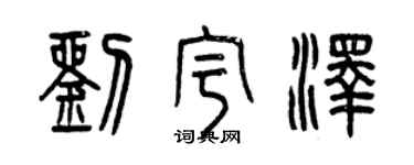 曾慶福劉宇澤篆書個性簽名怎么寫