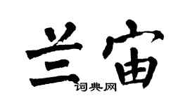 翁闓運蘭宙楷書個性簽名怎么寫