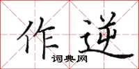 田英章作逆楷書怎么寫