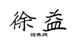 袁強徐益楷書個性簽名怎么寫