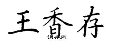 丁謙王香存楷書個性簽名怎么寫