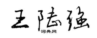曾慶福王陸強行書個性簽名怎么寫