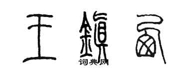 陳墨王鎮西篆書個性簽名怎么寫