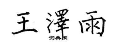 何伯昌王澤雨楷書個性簽名怎么寫