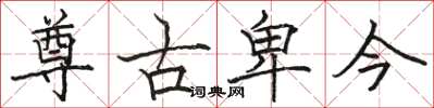 駱恆光尊古卑今楷書怎么寫