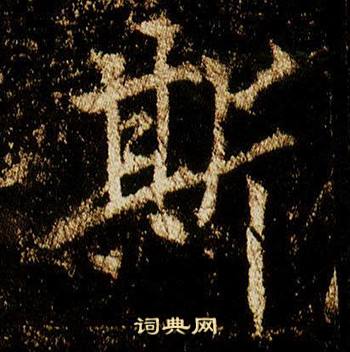 李邕在李思訓碑中寫的斯