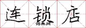 袁強連鎖店楷書怎么寫