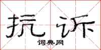 范連陞抗訴隸書怎么寫