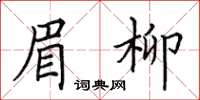 田英章眉柳楷書怎么寫