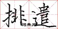 駱恆光排遣楷書怎么寫