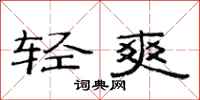 范連陞輕爽隸書怎么寫
