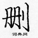 龐中華寫的硬筆楷書刪