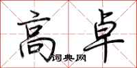 荊霄鵬高卓行書怎么寫