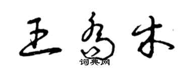 曾慶福王喬木草書個性簽名怎么寫