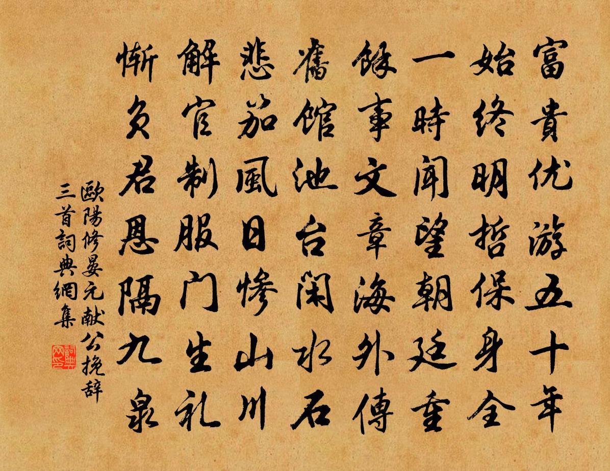 歐陽修晏元獻公輓辭三首書法作品欣賞