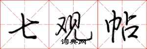 荊霄鵬七觀帖行書怎么寫