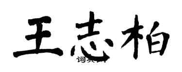翁闓運王志柏楷書個性簽名怎么寫