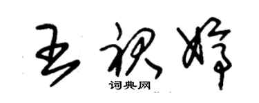 朱錫榮王裙婷草書個性簽名怎么寫