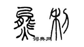 陳墨熊利篆書個性簽名怎么寫