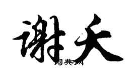 胡問遂謝夭行書個性簽名怎么寫